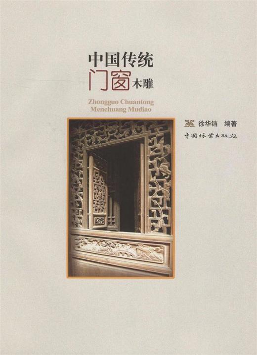 中国传统门窗木雕 5390 传统门窗的雕刻及制作 仿古门窗装饰实例 木雕艺术中国林业出版社官方自营店正版畅销书 商品图1