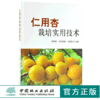 仁用杏栽培实用技术 9834 建园技术 繁殖 栽培管理 采收 贮藏 加工技术 中国林业出版社 畅销书 商品缩略图0