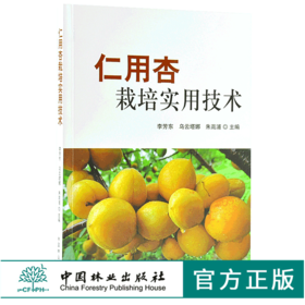仁用杏栽培实用技术 9834 建园技术 繁殖 栽培管理 采收 贮藏 加工技术 中国林业出版社 畅销书