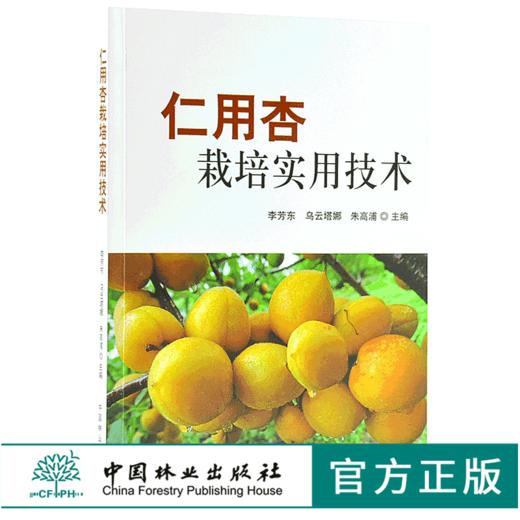 仁用杏栽培实用技术 9834 建园技术 繁殖 栽培管理 采收 贮藏 加工技术 中国林业出版社 畅销书 商品图0