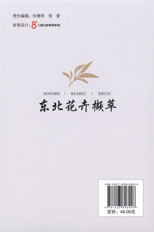 东北花卉撷萃 9699 常见花卉的繁殖栽培 家养花卉技艺 东北野生兰科植物简述 野生花卉 图谱书 草地草坪花境园林配置 野生植物保护 商品图4