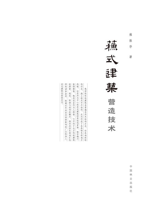 苏式建筑营造技术 6910  雍振华中国苏州中式古典建筑设计与建造构造细部结构深度解析书籍 雕绘髹饰 构造实例 中国林业 畅销书 商品图1
