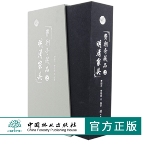 费朝奇藏品之明清家具 上下册 0072 费朝奇费晓璐 椅凳类桌案几类床榻类柜架类中堂牌匾类其他 明清家具鉴赏收藏书 中国林业出版社