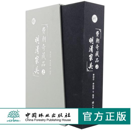 费朝奇藏品之明清家具 上下册 0072 费朝奇费晓璐 椅凳类桌案几类床榻类柜架类中堂牌匾类其他 明清家具鉴赏收藏书 中国林业出版社 商品图0