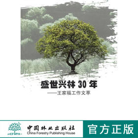 盛世兴林30年：王家福工作文萃 中国林业出版社7862