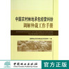 中国农村林地承包经营纠纷调解仲裁工作手册   7135  科技 商品缩略图0