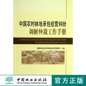 中国农村林地承包经营纠纷调解仲裁工作手册   7135  科技