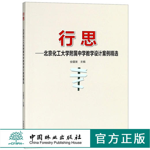 行思 北京化工大学附属中学教学设计案例精选 全疆发 9701 中国林业出版社 畅销书籍 商品图0