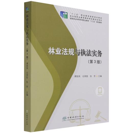 林业法规与执法实务 第3版 谭丽凤//石荣胜//张芳 十二五职业教育国家规划教材 1229 中国林业出版社 商品图3