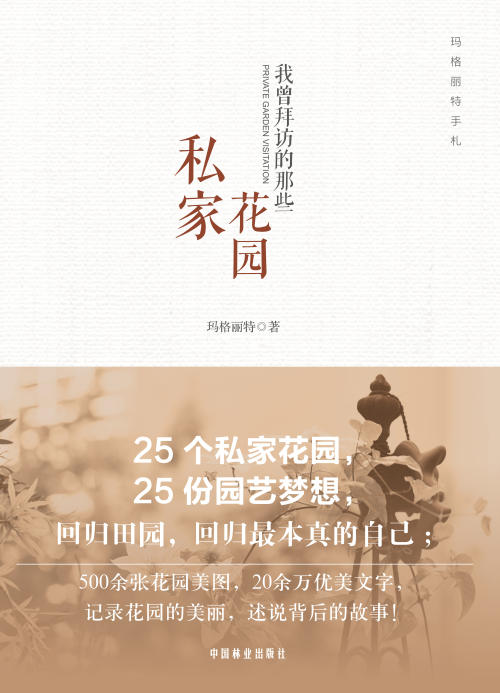 私家花园 我曾拜访的那些私家花园 玛格丽特 花园园艺  园林 家庭园艺  妆花花艺礼盒 7816 中国林业出版社 商品图1