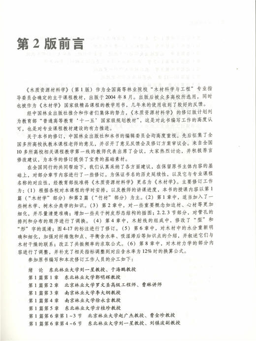 木材学（第2版）刘一星 赵广杰 6829 普通高等教育十一五规划教材 高等院校木材科学与工程专业规划教材 中国林业出版社正版 商品图3