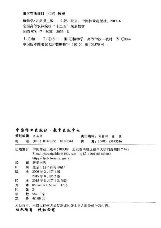 植物学 8056 第2版 方炎明  全国高等农林院校十二五规划教材 中国林业出版社正版畅销书籍 第二版 商品图3