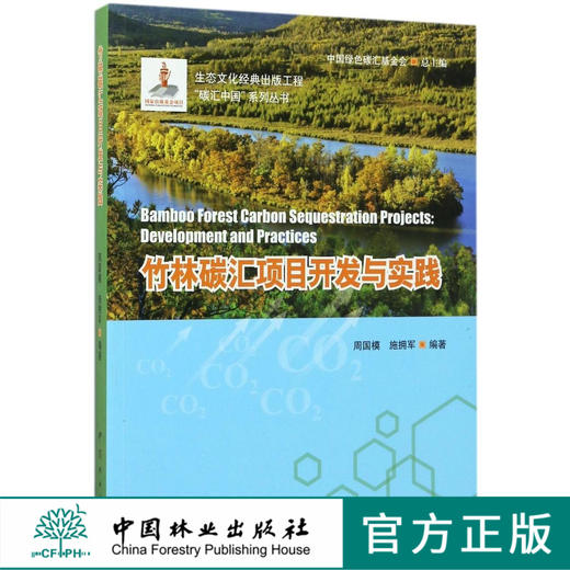 竹林碳汇项目开发与实践/碳汇中国系列丛书  8960 商品图0