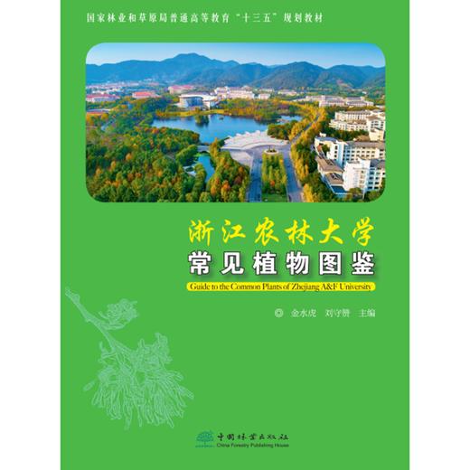 浙江农林大学常见植物图鉴 金水虎  刘守赞 国家林业和草原局普通高等教育十三五规划教材  0815 中国林业出版社 商品图1