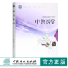 中兽医学 杨雨辉主编 0370  普通高等教育十三五规划教材 中国林业出版社 商品缩略图0
