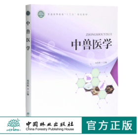中兽医学 杨雨辉主编 0370  普通高等教育十三五规划教材 中国林业出版社