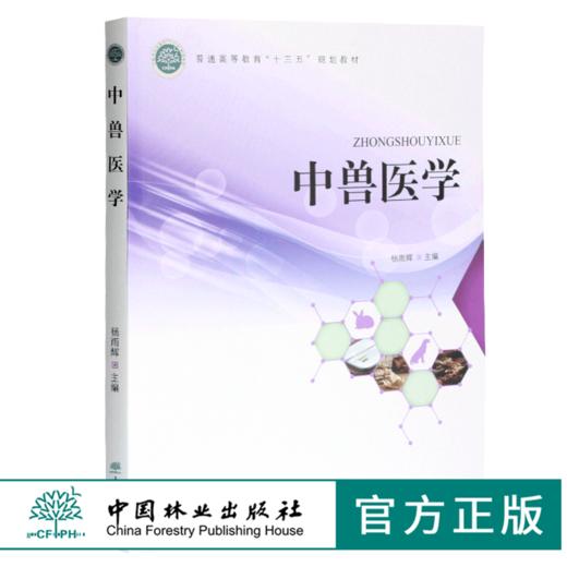 中兽医学 杨雨辉主编 0370  普通高等教育十三五规划教材 中国林业出版社 商品图0