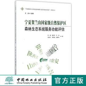 宁夏贺兰山国家级自然保护区森林生态系统服务功能评估/中国森林生态系统连续观测与清查及绿色核算系列丛书  9234