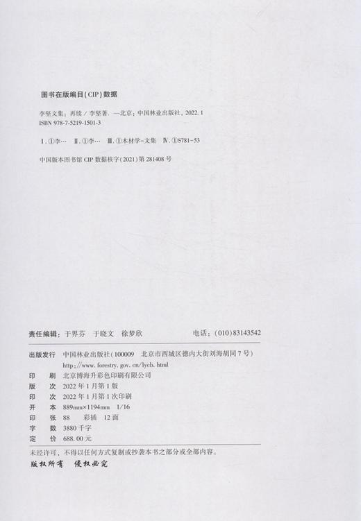李坚文集(再续)(精)/中国工程院院士文集 李坚 1501 中国林业出版社 商品图2