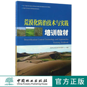 荒漠化防治技术与实践培训教材  8629  中国林业出版社