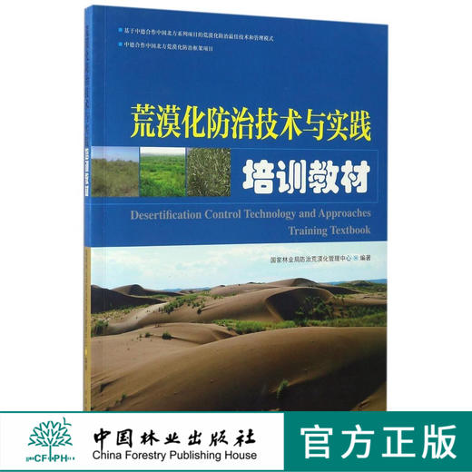 荒漠化防治技术与实践培训教材  8629  中国林业出版社 商品图0