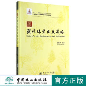 上海现代林业发展战略   7545  科技 中国林业出版社