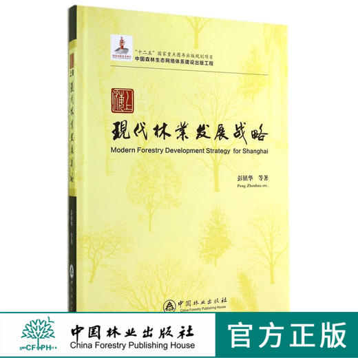上海现代林业发展战略   7545  科技 中国林业出版社 商品图0