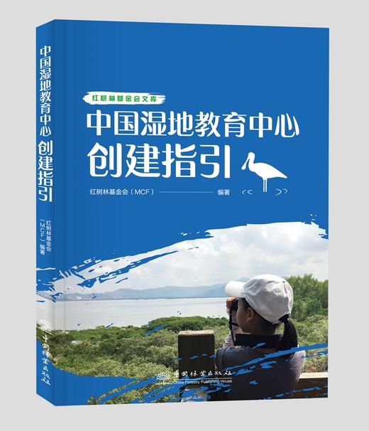 中国湿地教育中心创建指引 红树林基金会文库 红树林基金会（MCF） 1430 中国林业出版社 商品图1