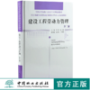 建筑工程劳动力管理 第3版 0029 全国高等院校土建类应用型规划教材 住房和城乡建设领域关键岗位技术人员培训教材 中国林业出版社 商品缩略图0