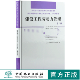 建筑工程劳动力管理 第3版 0029 全国高等院校土建类应用型规划教材 住房和城乡建设领域关键岗位技术人员培训教材 中国林业出版社