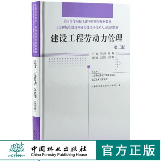 建筑工程劳动力管理 第3版 0029 全国高等院校土建类应用型规划教材 住房和城乡建设领域关键岗位技术人员培训教材 中国林业出版社 商品图0