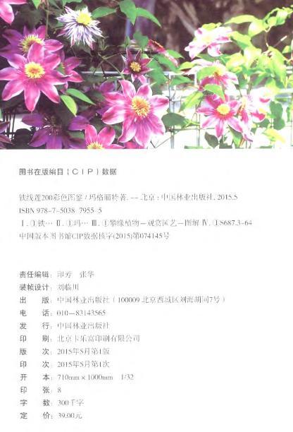 铁线莲200彩色图鉴7955 玛格丽特 品种介绍中国林业出版社官方旗舰店正版畅销书 商品图2