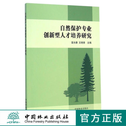 自然保护专业创新型人才培养研究   7777  科技 商品图0