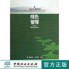 绿色MBA教育丛书 绿色管理   7239