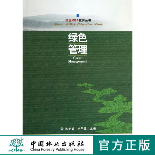 绿色MBA教育丛书 绿色管理   7239 商品图0