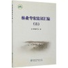 林业专家建议汇编 二  (2) 中国林学会  0719 中国林业出版社 商品缩略图1