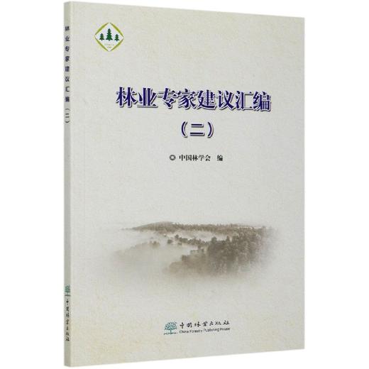 林业专家建议汇编 二  (2) 中国林学会  0719 中国林业出版社 商品图1