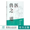兽医之道 贺建忠著 0504  教材 中国林业出版社 商品缩略图0