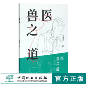 兽医之道 贺建忠著 0504  教材 中国林业出版社