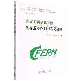 国家退耕还林工程生态监测区划和布局研究/中国山水林田湖草生态产品监测评估及绿色核算系列丛书  牛香//王兵//郭珂  1636