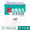 家政服务员基本技能 5627 张婷婷主编 职业技能培训系列教材 中国林业出版社 商品缩略图0