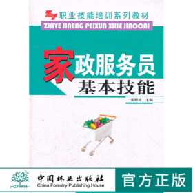 家政服务员基本技能 5627 张婷婷主编 职业技能培训系列教材 中国林业出版社