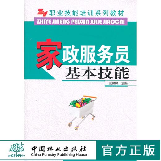 家政服务员基本技能 5627 张婷婷主编 职业技能培训系列教材 中国林业出版社 商品图0