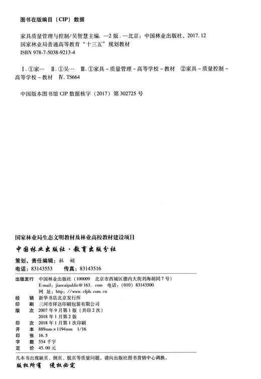 家具质量管理与控制 9213 (第2版国家林业局普通高等教育十三五规划教材)中国林业出版社正版畅销书籍 商品图2