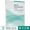 2014林业补贴政策执行报告基于国内监测调查和专题调研8849中国林业出版社官方旗舰店正版畅销书 商品缩略图0