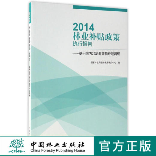 2014林业补贴政策执行报告基于国内监测调查和专题调研8849中国林业出版社官方旗舰店正版畅销书 商品图0