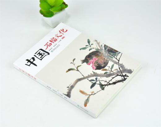 中国石榴文化 0243 郝兆祥 赵亚伟 丁志强 编著 石榴 海石榴 山石榴 番石榴 中国林业出版社 畅销书 商品图1