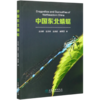 中国东北蜻蜓 王志明//金洪光//王选遥//史丽雯 0571 中国林业出版社 商品缩略图4