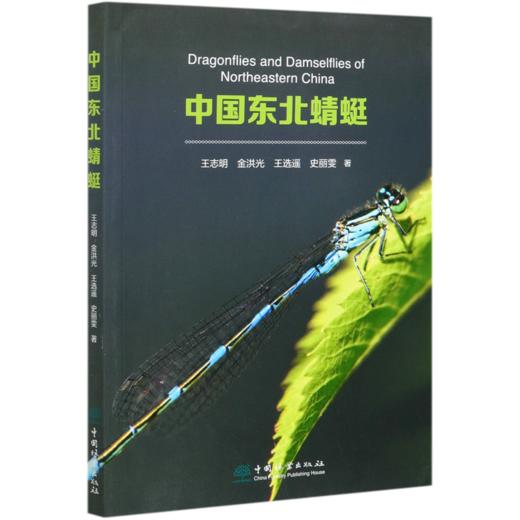 中国东北蜻蜓 王志明//金洪光//王选遥//史丽雯 0571 中国林业出版社 商品图4