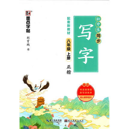 墨点字帖 初中生同步写字 商品图1